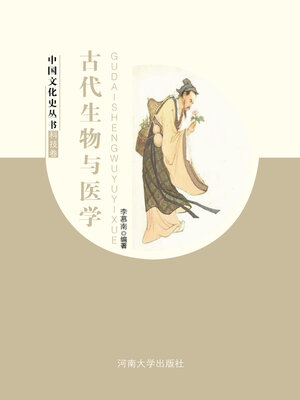 cover image of 古代生物与医学